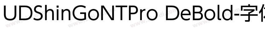 UDShinGoNTPro DeBold字体转换 UDShinGoNTPro DeBold字体转换